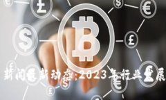 马耳他加密货币新闻最新